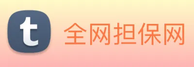 全网担保网 Logo
